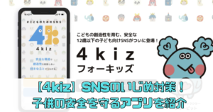 【4kiz（フォーキッズ）】SNSのいじめ対策！子供の安全を守るアプリを紹介